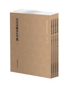 宋思溪藏本弘明集（国学基本典籍丛刊 全四册）