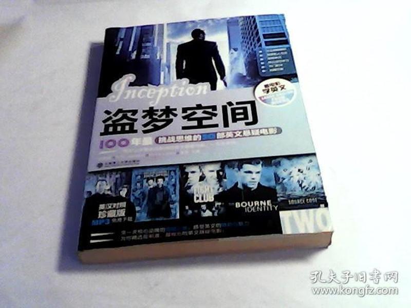 看电影学英文·盗梦空间：100年最挑战思维的50部英文悬疑电影