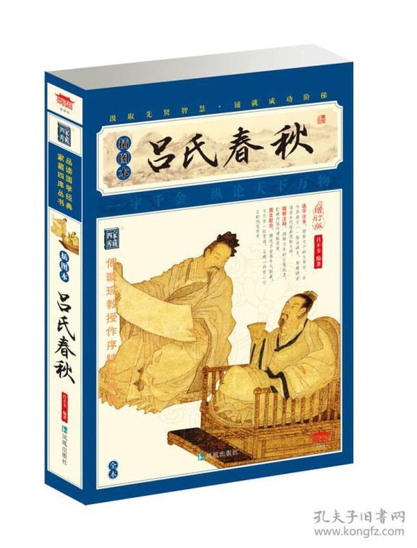 家藏四库系列：吕氏春秋（插图本）（权威校本、无障碍阅读全新增订版）