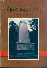 《南侨机工回国抗日史》【品如图】