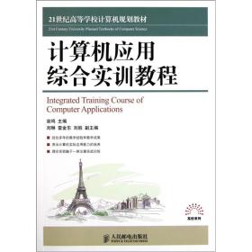 计算机应用综合实训教程/翁鸣