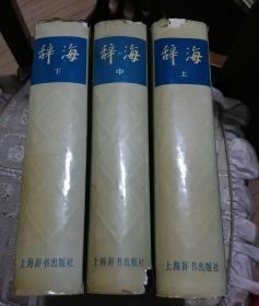 辞海 上中下 3册合售 （1979年版 上中下三册全 大16开 精装 ）