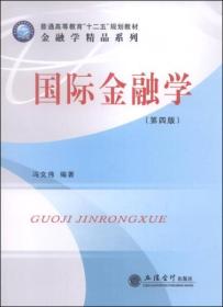 国际金融学（第四版）/普通高等教育“十二五”规划教材·金融学精品系列