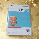 卫生部医学视听教材 头部解剖DVD 制作作单位：青岛大学医学院 人民卫生电子音像出版社 ISBN 9787887209818