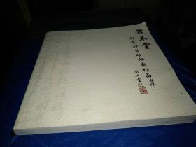 阎常印紫砂收藏作品集【中国工艺美术大师篇】