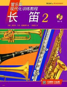 新书--管乐队现代化训练教程：长笛2