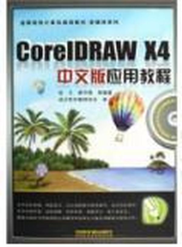 高等院校计算机规划教材·多媒体系列：CorelDRAW X4中文版应用教程