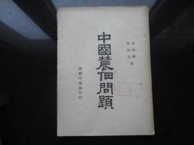 中国农佃问题