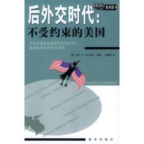 后外交时代：不受约束的美国