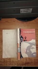 牛虻在流亡中【内页干净无写划】〔插图本.81年一版一印〕