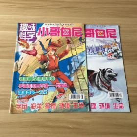 趣味科学画报  小哥白尼 （2009年10月、12月）2本合售
