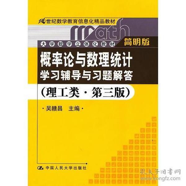 《概率论与数理统计》学习辅导与习题解答（理工类·简明版·第三版）