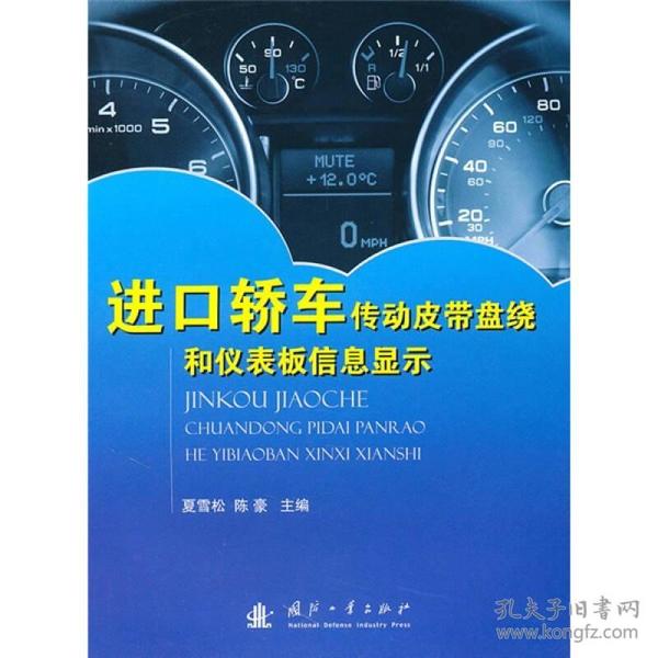 进口轿车传动皮带盘绕和仪表板信息显示