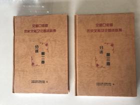 交道口街道历史文献及论著资料集 综述第1,2,3卷 分述 第2,3,4,5,卷 7本