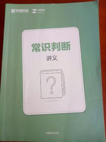 华图在线 公务员常识判断 讲义 砖题库