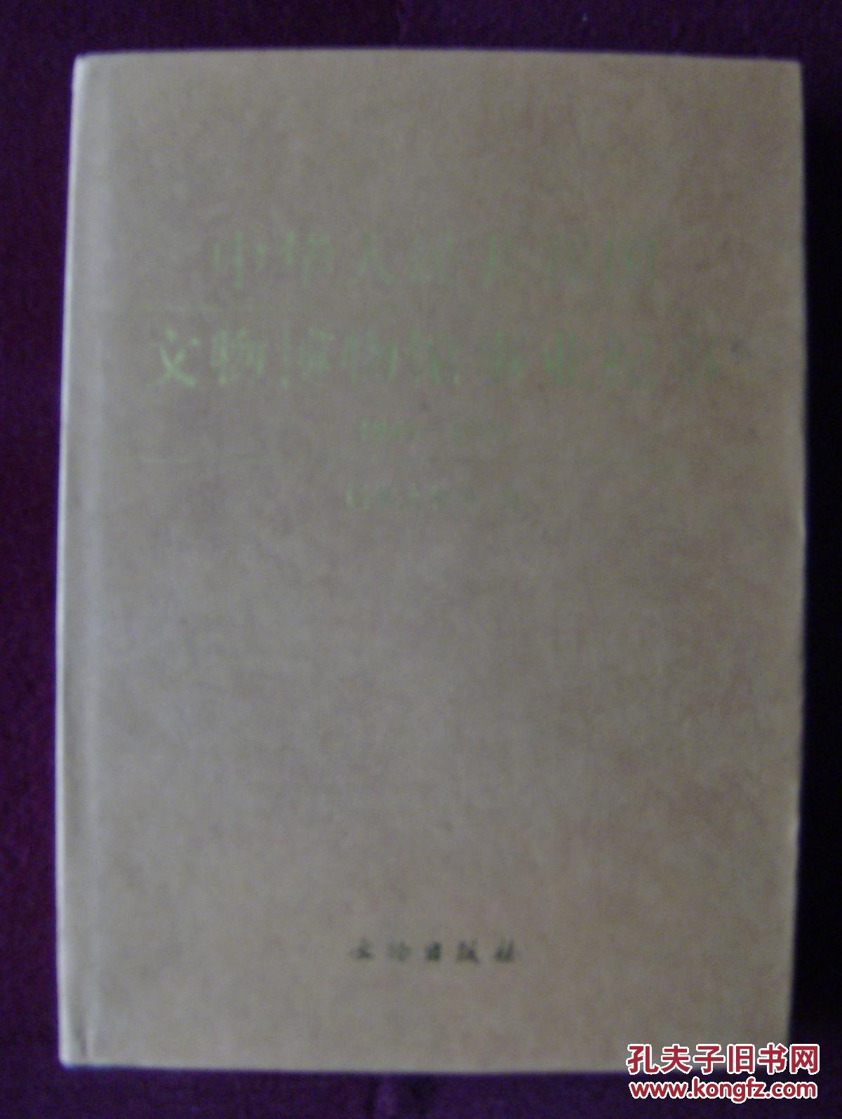 中华人民共和国文物博物馆事业纪事（1949-1999）（上、下两册）