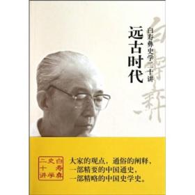 白寿彝史学二十讲：远古时代