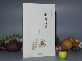 【李小龙签赠本】《武林旧事 插图本》（中华经典随笔 -中华书局）2007年一版一印 好品※ [16开 套色版画 注释详细 -宋代历史地理、社会文化 史料笔记研究文献：杭州临安府 山川风俗、繁华市民生活 娱乐饮食节日 直把杭州作汴州]