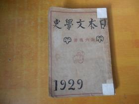 日本文学史 谢六逸 北新书局1929年初版 大32开【书外品如图 书内无划线、字迹、印章】书内最低9.5品强 看图