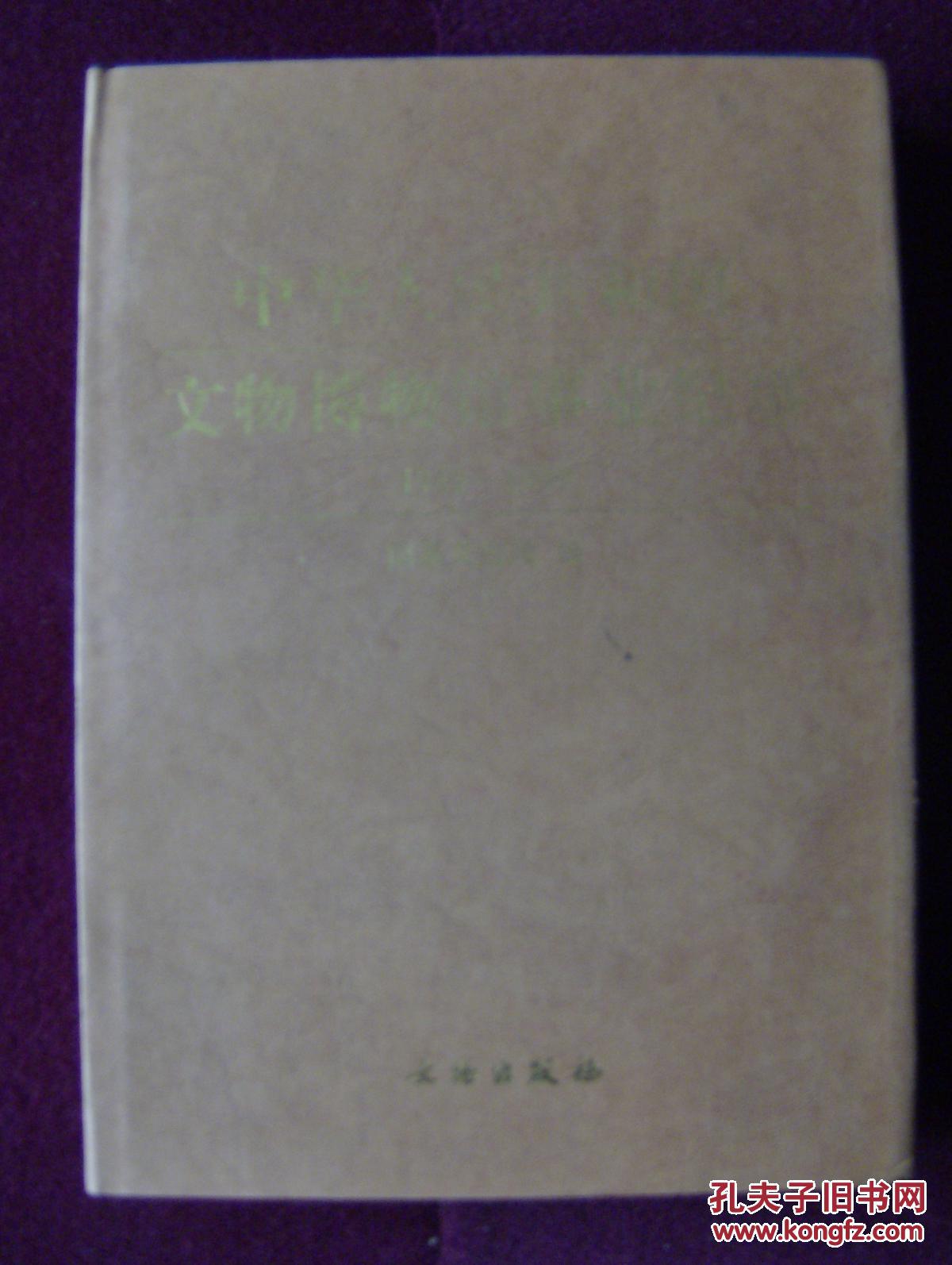 中华人民共和国文物博物馆事业纪事（1949-1999）（上、下两册）
