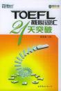 TOEL核心词汇21天突破