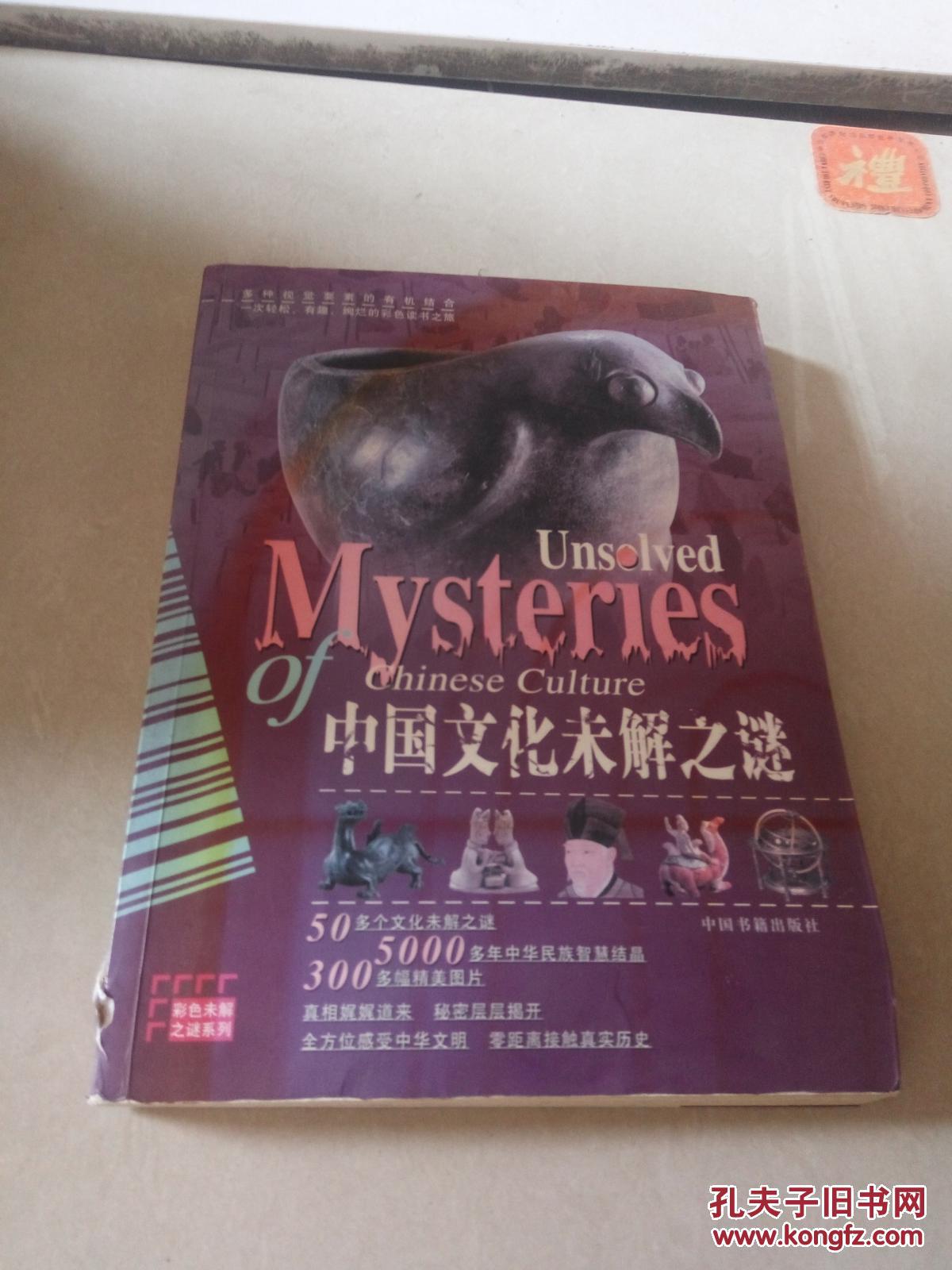 中国文化未解之谜