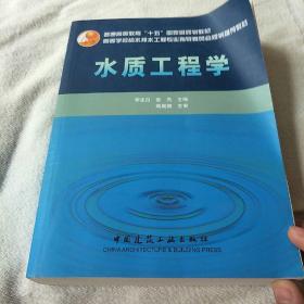 普通高等教育“十五”国家级规划教材：水质工程学