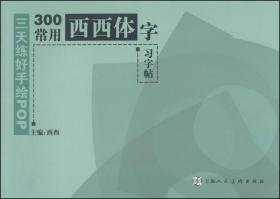 三天练好手绘POP：300常用西西体字习字帖