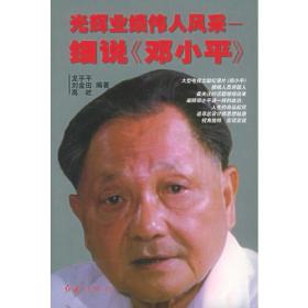 光辉业绩　伟人风采——细说《邓小平》