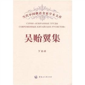 吴贻翼集：汉、俄