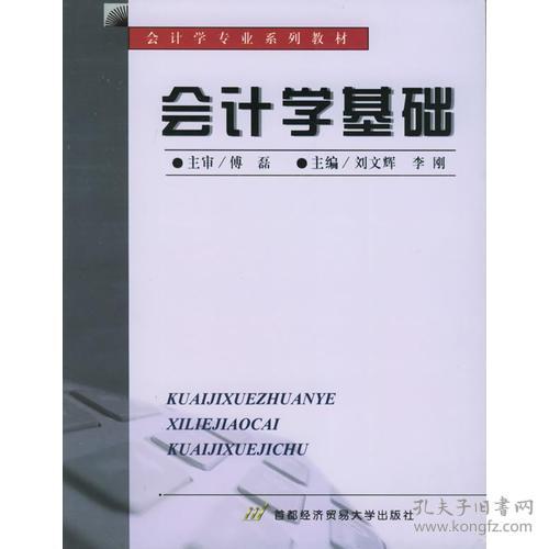 （二手书）会计学基础 刘文辉李刚 首都经济贸易大学出版社 2001年07月01日 9787563808915