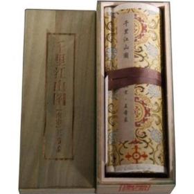 中国传世书画名品（单卷装·第1辑）之千里江山图