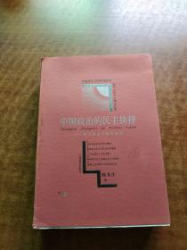 中国政治的民主抉择:党内民主与政治文明