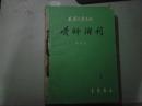 骨科附刊第八卷1964年第1期[6-9331]