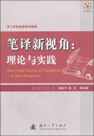 专门用途英语系列教程·笔译新视角：理论与实践