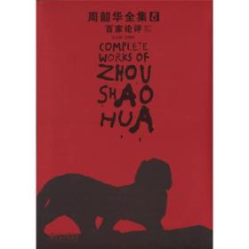 周韶华全集:8:百家论评:Comments from various scholars