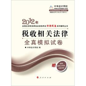 2012年注册税务师执业考试梦想成真系列丛书·税收相关法律：全真模拟试卷
