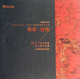 春花点点红三月女艺术家邀请展系列：髹漆·咏怀（2013中国女漆画艺术家作品集）