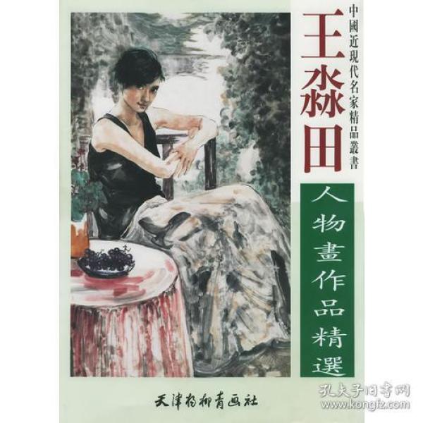 王淼田人物画作品精选——中国近现代名家精品丛书