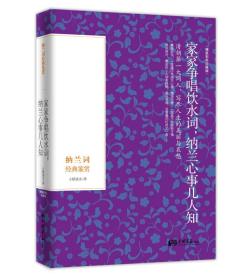 家家争唱饮水词· 纳兰心事几人知：纳兰词经典鉴赏