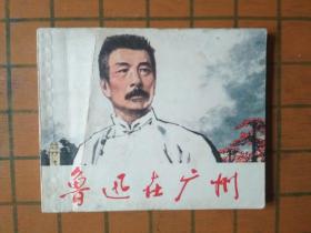 鲁迅在广州