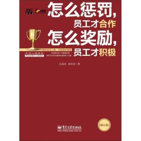 怎么惩罚，员工才合作 怎么奖励，员工才积极（修订版）