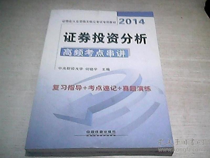 铁道版·2014证券业从业资格无纸化考试专用教材：证券投资分析高频考点串讲