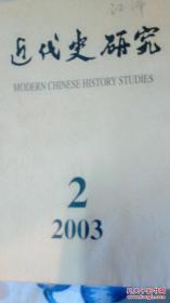 近代史研究2003年第2期
