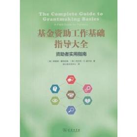 基金资助工作基础指导大全：资助者实用指南