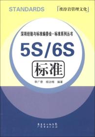 深圳经验与标准编委会·标准系列丛书：5S/6S标准