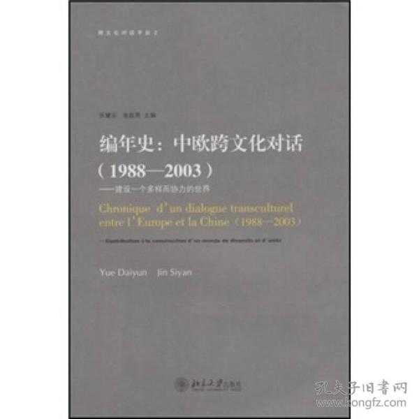 编年史：中欧跨文化对话（1988-2003）（建设一个多样而协力的世界）