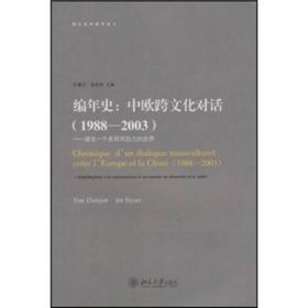 编年史：中欧跨文化对话（1988-2003）（建设一个多样而协力的世界）