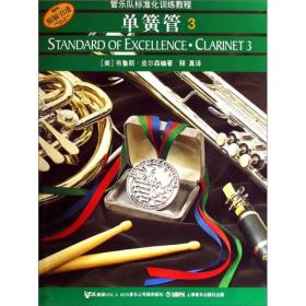 新书--管乐队标准化训练教程：单簧管 3