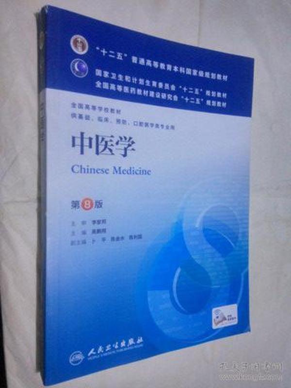 中医学(第8版) 高鹏翔/本科临床/十二五普通高等教育本科国家级规划教材